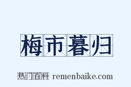 梅市暮归是什么意思的图片